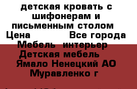 детская кровать с шифонерам и письменным столом › Цена ­ 5 000 - Все города Мебель, интерьер » Детская мебель   . Ямало-Ненецкий АО,Муравленко г.